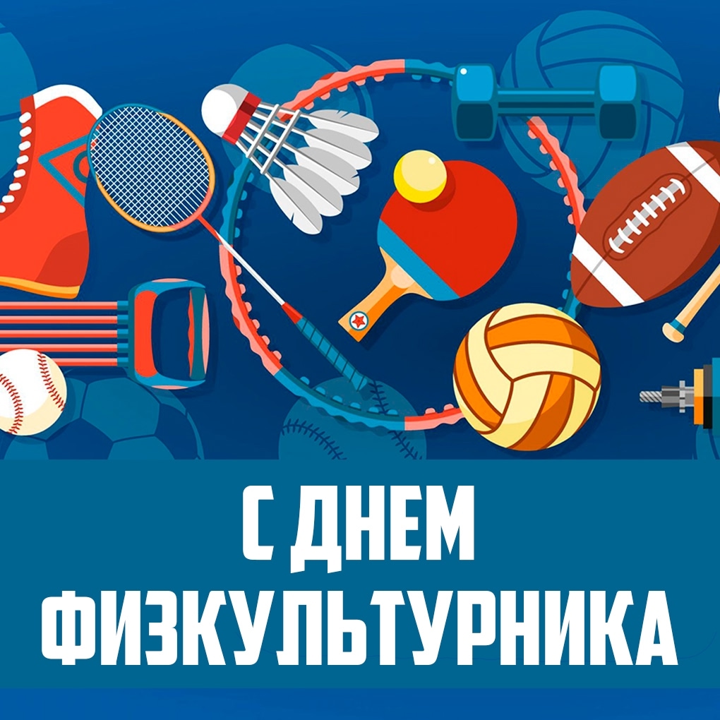 С Днём физкультурника!