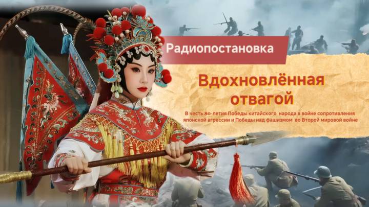 Радиопостановка «Вдохновленная отвагой»