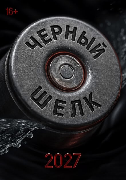 «Черный шелк»— это название планируемого российского-китайского исторического детектива, который является продолжением фильма «Красный шелк», вышедшего в 2025