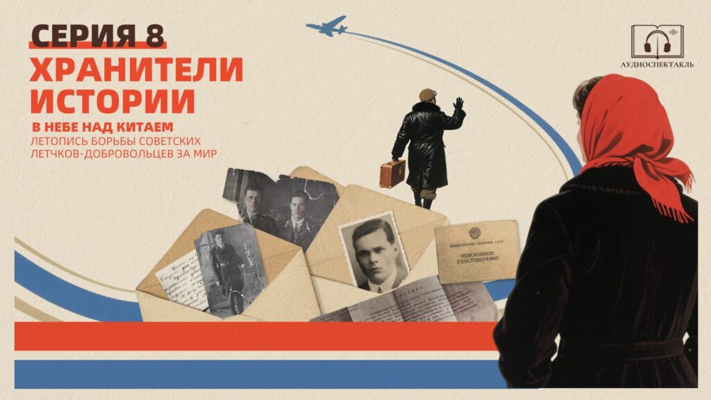 Аудиоспектакль «В небе над Китаем»: 8-я серия Хранители истории