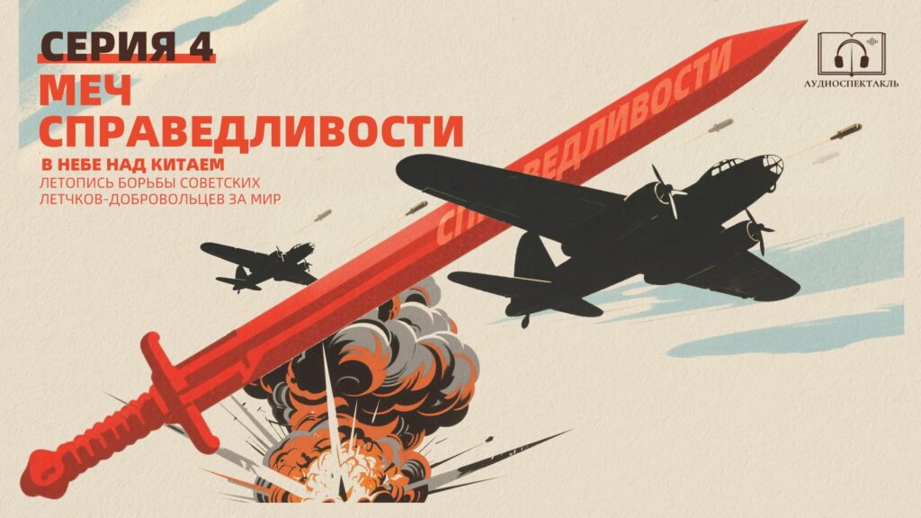 Аудиоспектакль «В небе над Китаем»: 4-я серия «Меч Справедливости»