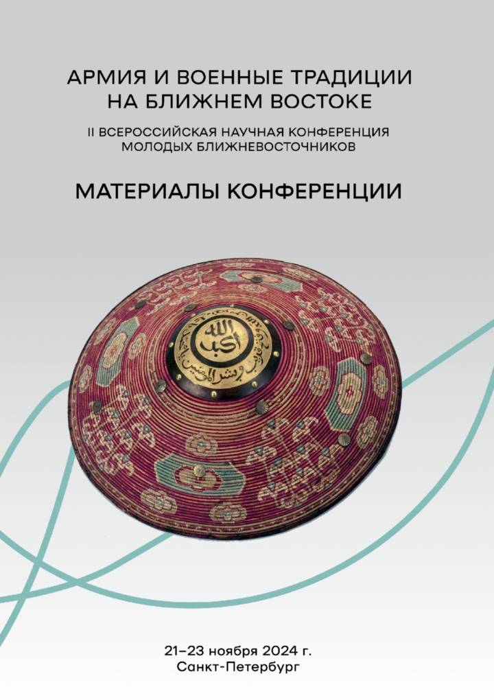 На сайте ИВР РАН размещен полный текст сборника материалов II Всероссийской научной конференции молодых ближневосточников «Армия и военные традиции на Ближнем Востоке»