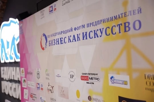 В Санкт-Петербурге 14 ноября состоится юбилейный V Международный Форум предпринимателей «БИЗНЕС КАК ИСКУССТВО»