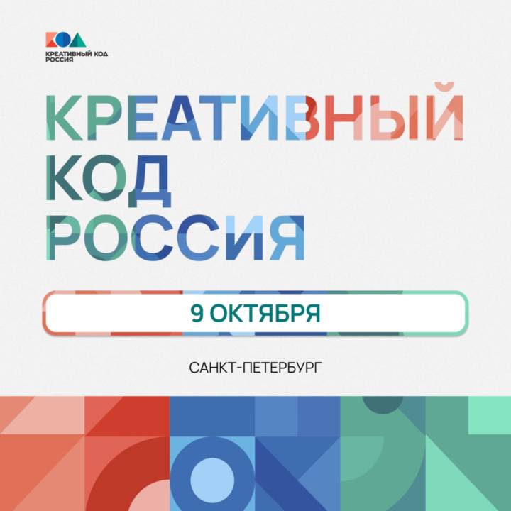 Сегодня открывается Форум по развитию креативной экономики «Креативный код. Россия»!