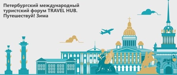 ❄ Форум «Travel Hub. Приезжай. Зима» соберет представителей 50 регионов России и более чем 30 государств