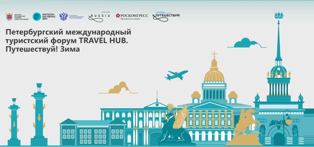 Петербургский международный туристский форум «Travel Hub. Приезжай. Зима»: как превратить холод в востребованный турпродукт