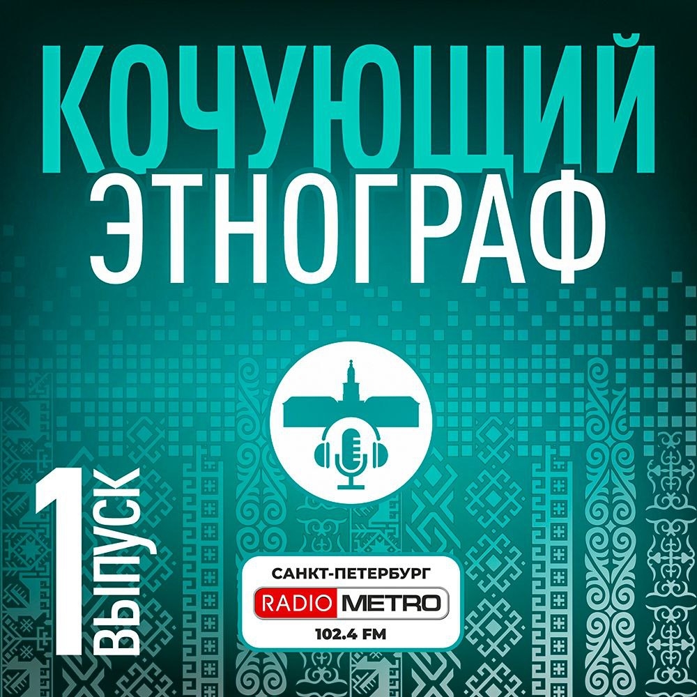 Живая этнография. Кочующий этнограф