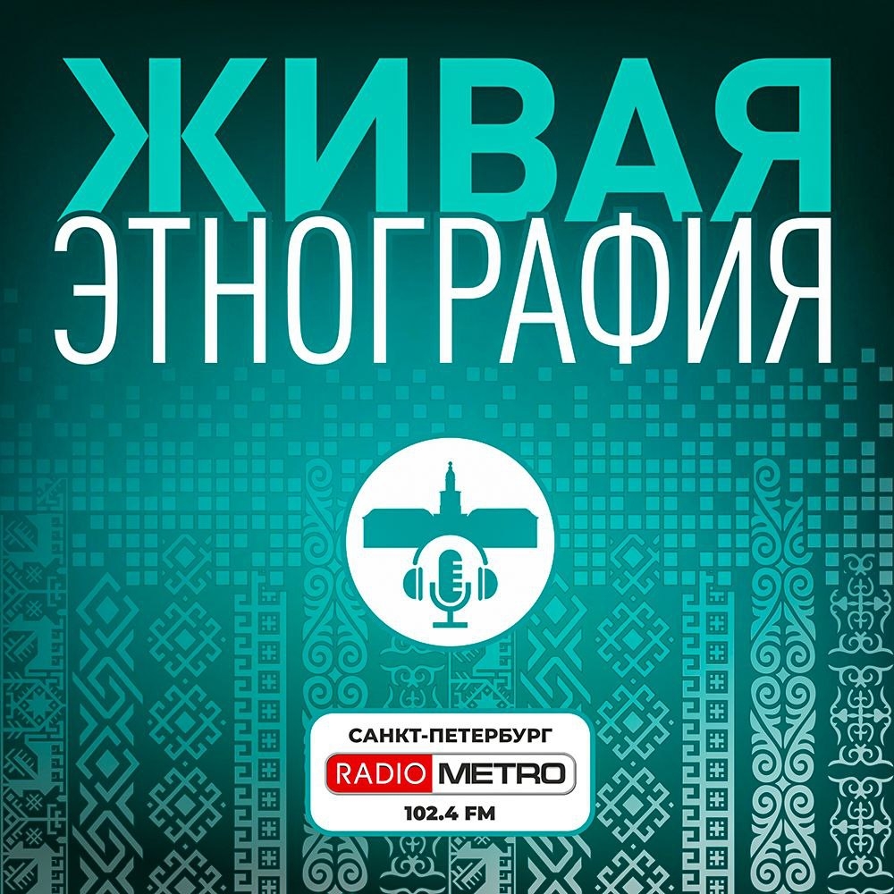 RADIO METRO 102.4 FM совместно с Музеем антропологии и этнографии — Кунсткамера запускает проект «Живая этнография»