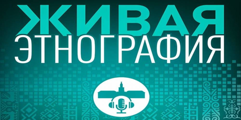 RADIO METRO 102.4 FM совместно с Музеем антропологии и этнографии — Кунсткамера запускает проект «Живая этнография»