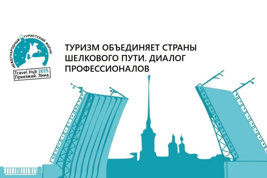 Туризм объединяет страны Шелкового пути. Диалог профессионалов