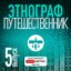 этнограф путешественник