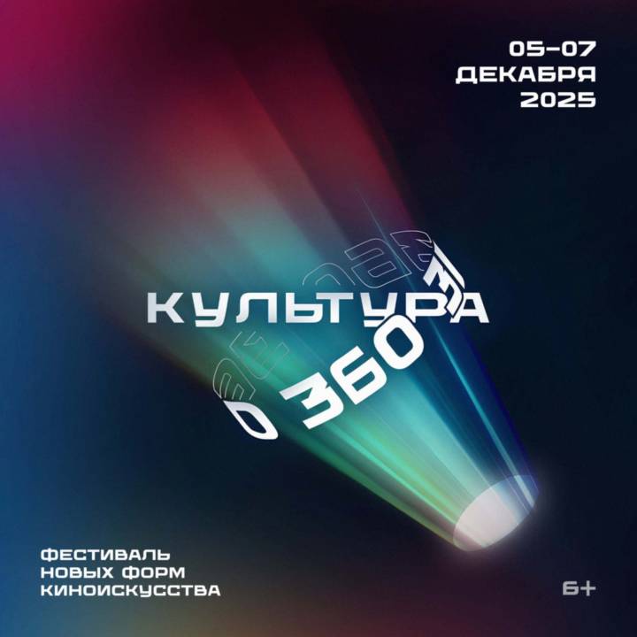 💥 С 5 по 7 декабря в Санкт-Петербурге пройдет фестиваль новых форм кино «Культура 360»