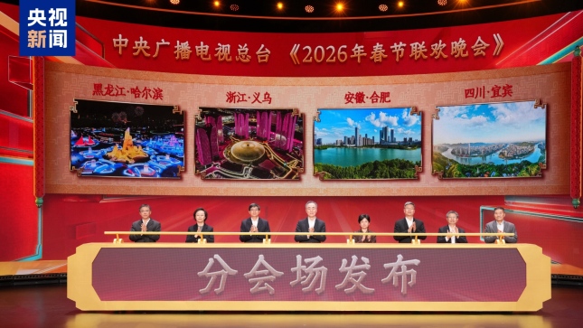 Медиакорпорация Китая официально анонсировала субсцены Гала-концерта по случаю праздника Весны 2026 года