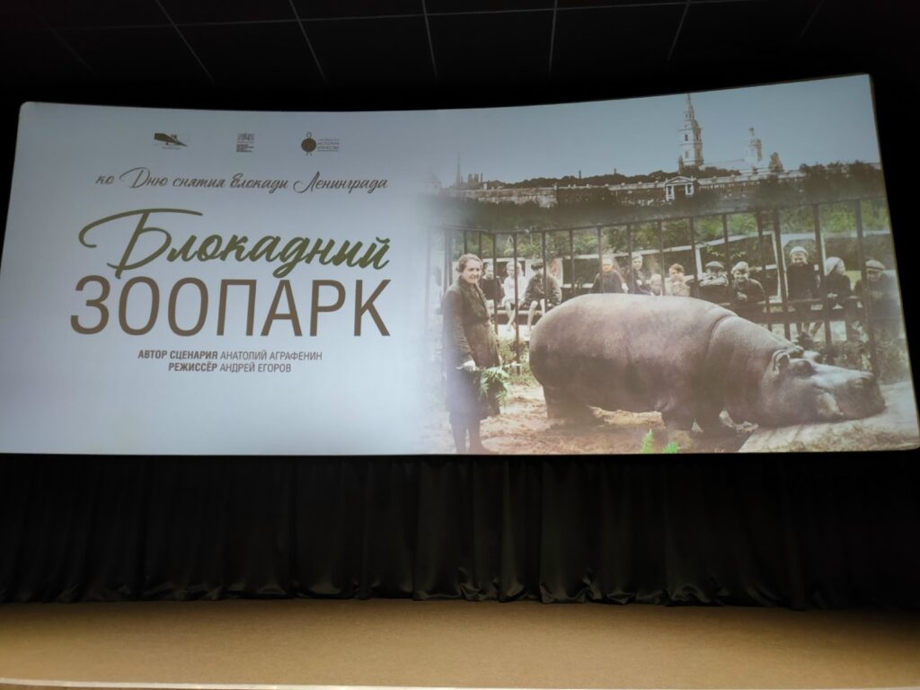 В Санкт-Петербурге состоялся премьерный показ документального фильма «Блокадный зоопарк» на Ленфильме