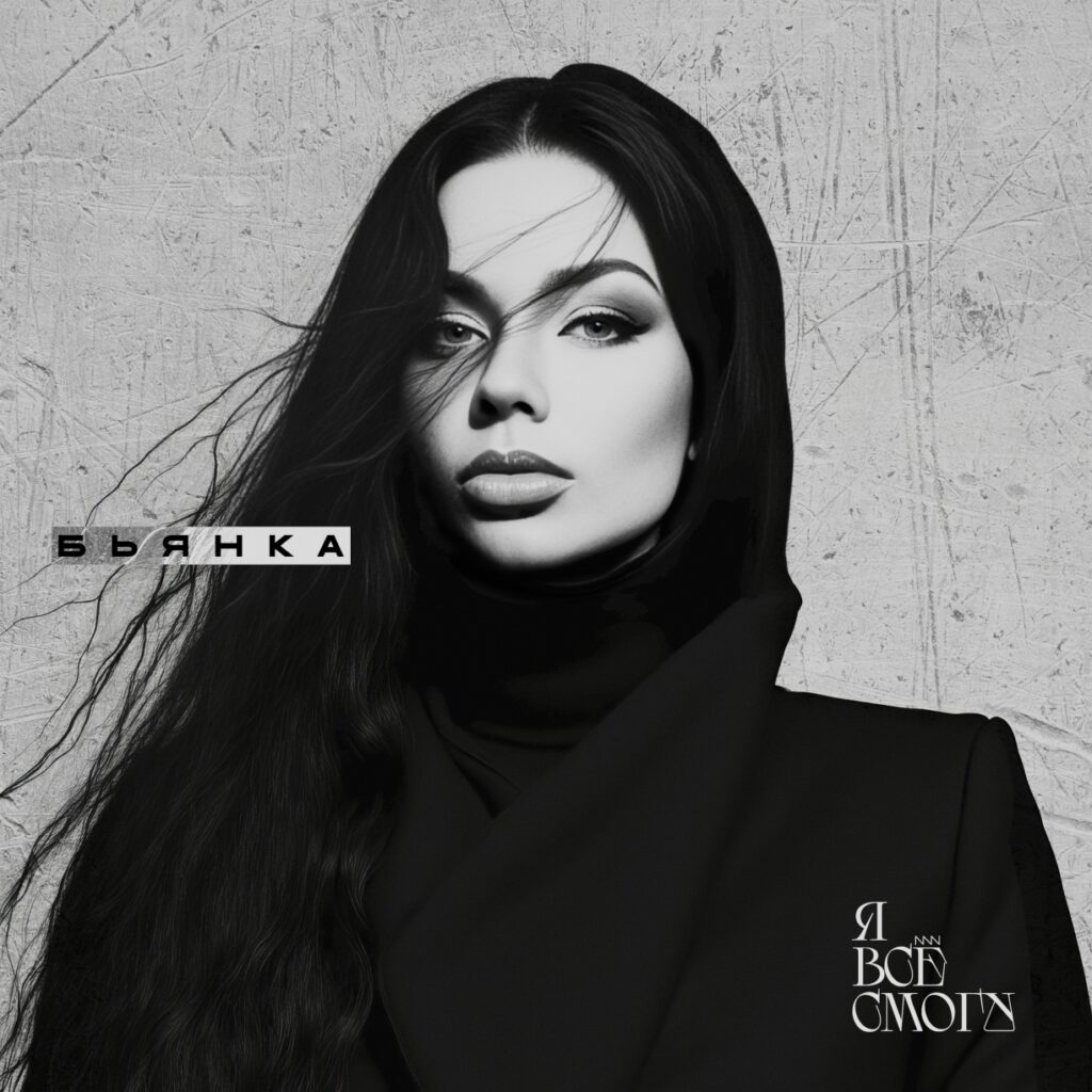Бьянка — Я всё смогу