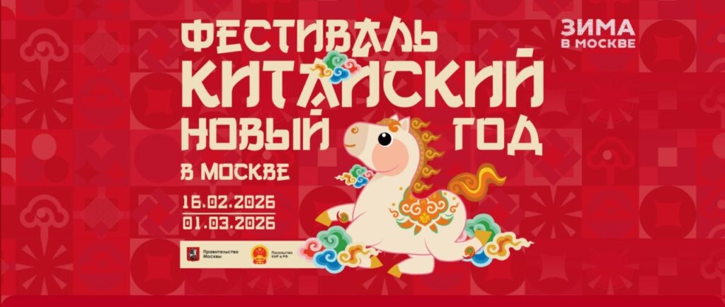 Китайский Новый год в Москве
