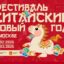 Китайский Новый год в Москве