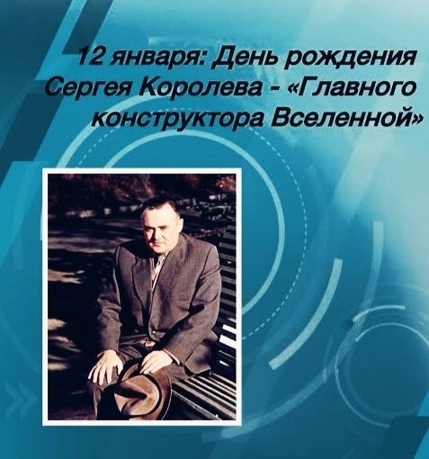 119 лет со дня рождения Сергея Павловича Королёва