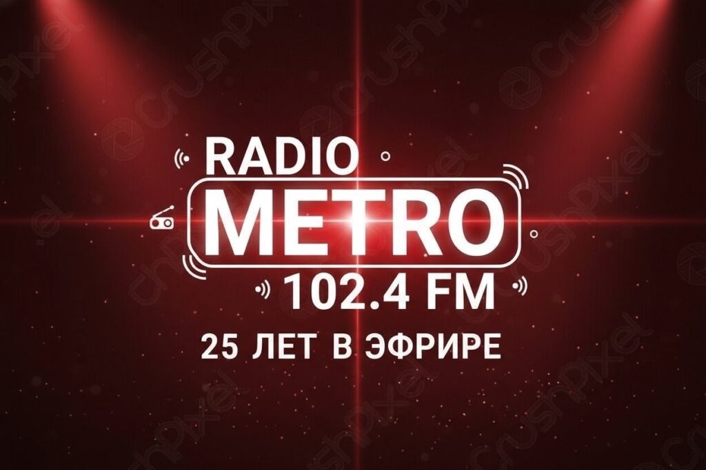 Радио МЕТРО 25 лет
