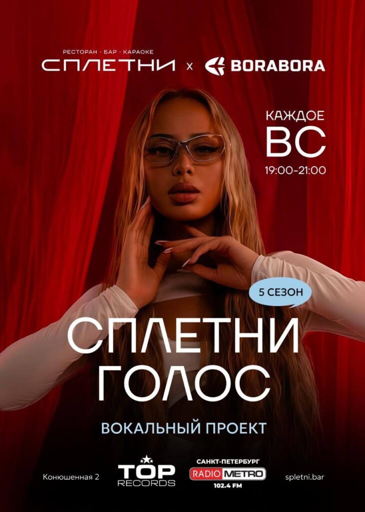 RADIO METRO 102.4 FM и вокальный проект «Сплетни. Голос» — юбилейный 5-й сезон!