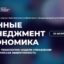 Цифровые технологии модели управления и экономическая эффективность