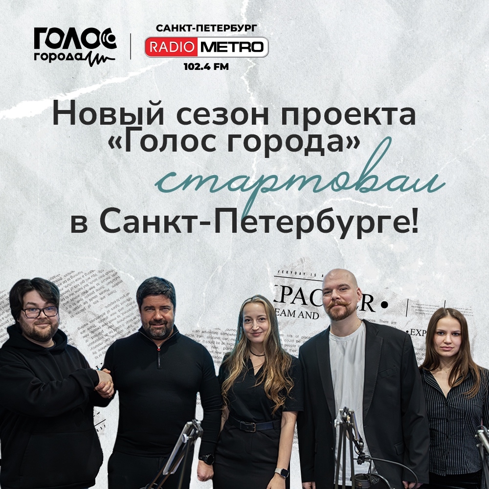 Проект «Голос города» на волне RADIO METRO 102.4 FM