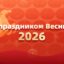 Китайский Новый год – Веселый праздник Весны