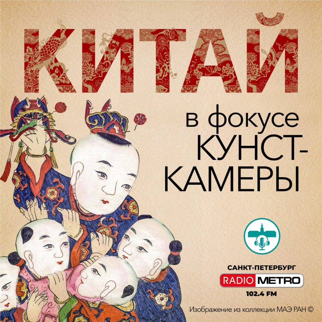 Китай в фокусе Кунсткамеры