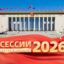 Две сессии-2026