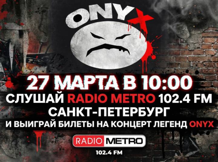 ХОЧЕШЬ ВЫИГРАТЬ БИЛЕТЫ НА ЛЕГЕНДАРНЫХ ONYX ?