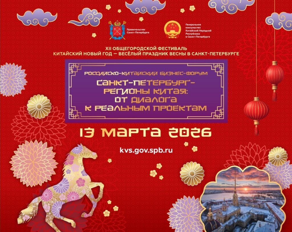 Программа Российско-китайского делового форума в Санкт-Петербурге 13 марта 2026 года
