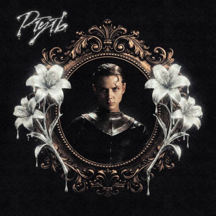 Ваня Дмитриенко — Ртуть