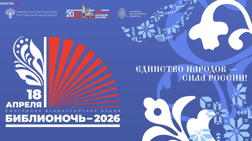 Ежегодная всероссийская акция «Библионочь» в 2026 году пройдёт 18 апреля. Мероприятие состоится в стране уже в 15-й раз и объединит библиотеки, книжные магазины, литературные музеи и культурные центры.
