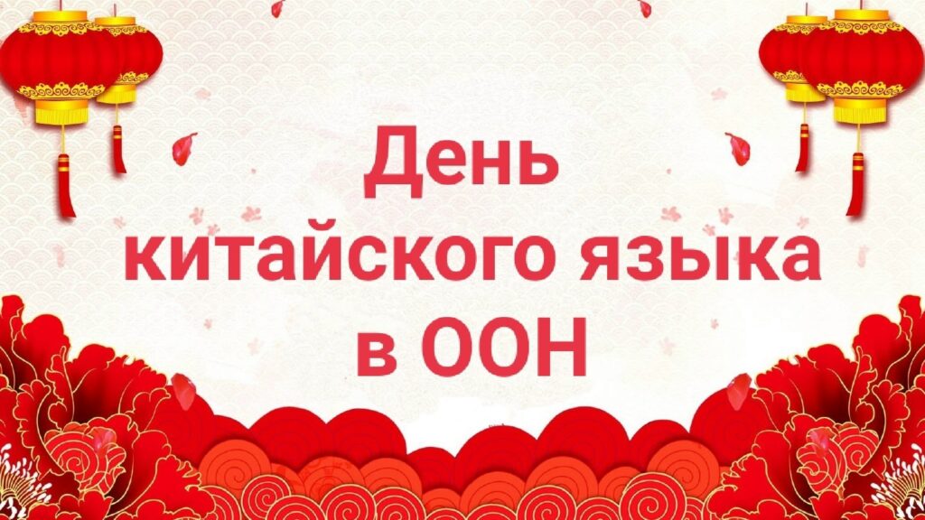 #круглыйстол — День китайского языка в ООН