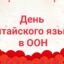 День китайского языка в ООН