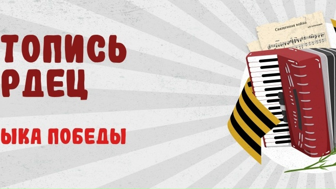 Дан старт Всероссийской акции «Летопись сердец. Музыка Победы»