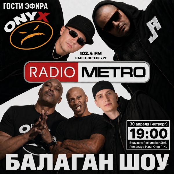 #БАЛАГАНШОУ — ONYX