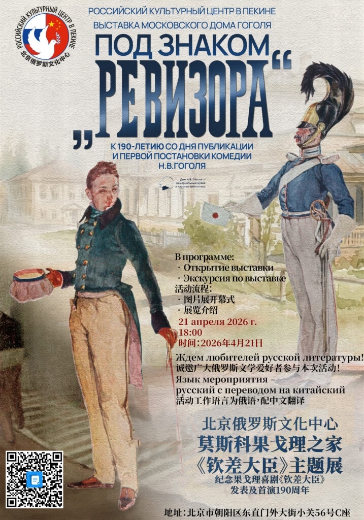 Российский культурный центр в Пекине представляет выставку Московского дома Гоголя: «ПОД ЗНАКОМ РЕВИЗОРА»