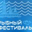 Рыбный фестиваль