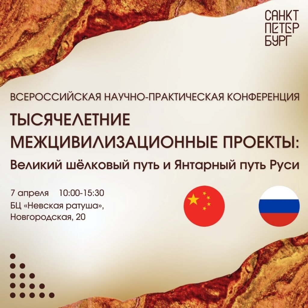 Всероссийская научно-практическая конференция «Тысячелетние межцивилизационные проекты: Великий Шёлковый путь и Янтарный путь Руси»