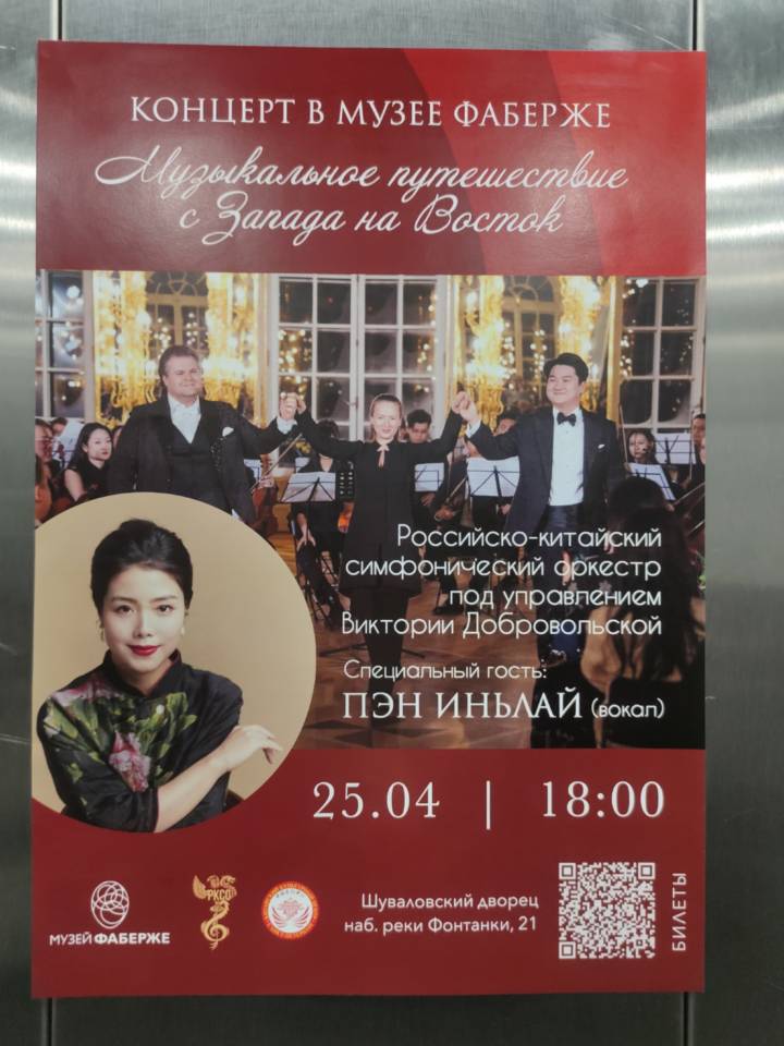 25 апреля в Музее Фаберже состоится концерт Российско-Китайского оркестра