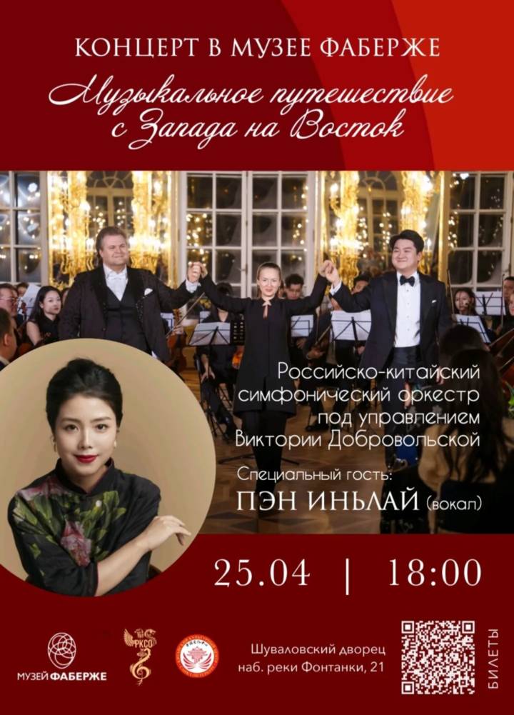 25 апреля в Музее Фаберже состоится концерт Российско-Китайского оркестра