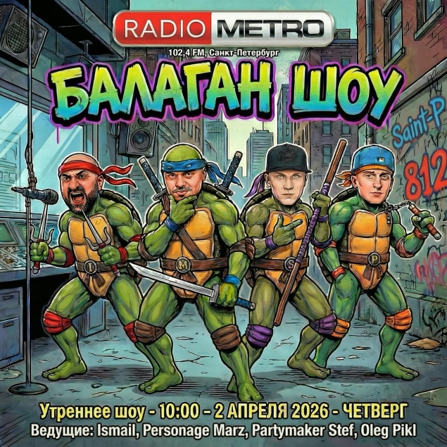 #BALAGAN — Премьера радиошоу БАЛАГАН на RADIO METRO