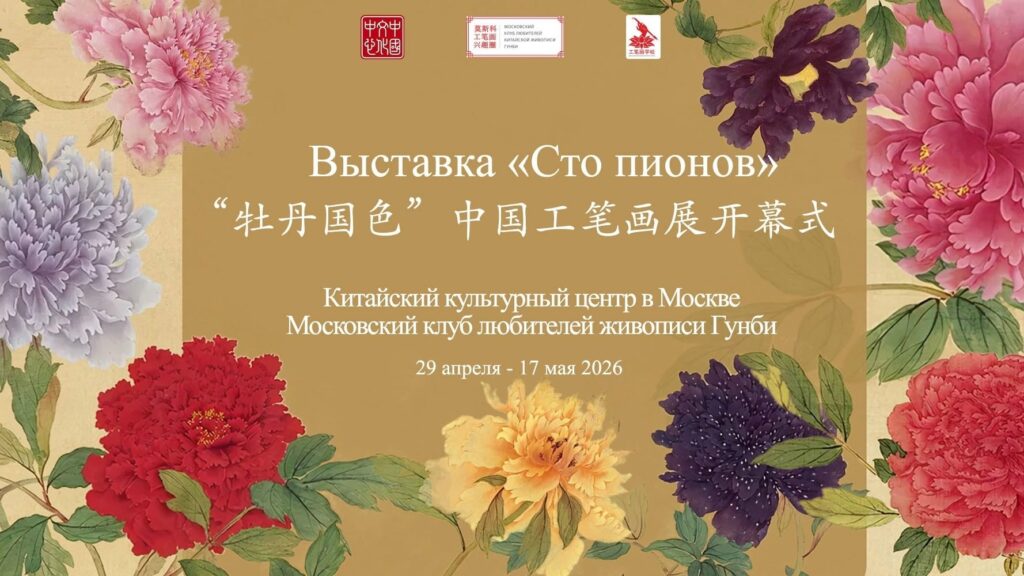 В Москве 29 апреля 2026 года в Китайском культурном центре открылась выставка китайской живописи «100 пионов»
