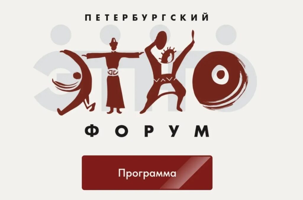 В Санкт-Петербурге пройдет Петербургский Этнофорум: эксперты обсудят этнокультурное многообразие России и этнополитику