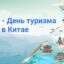 день туризма