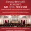 праздничный концерт Российско-Китайского симфонического оркестра и хора