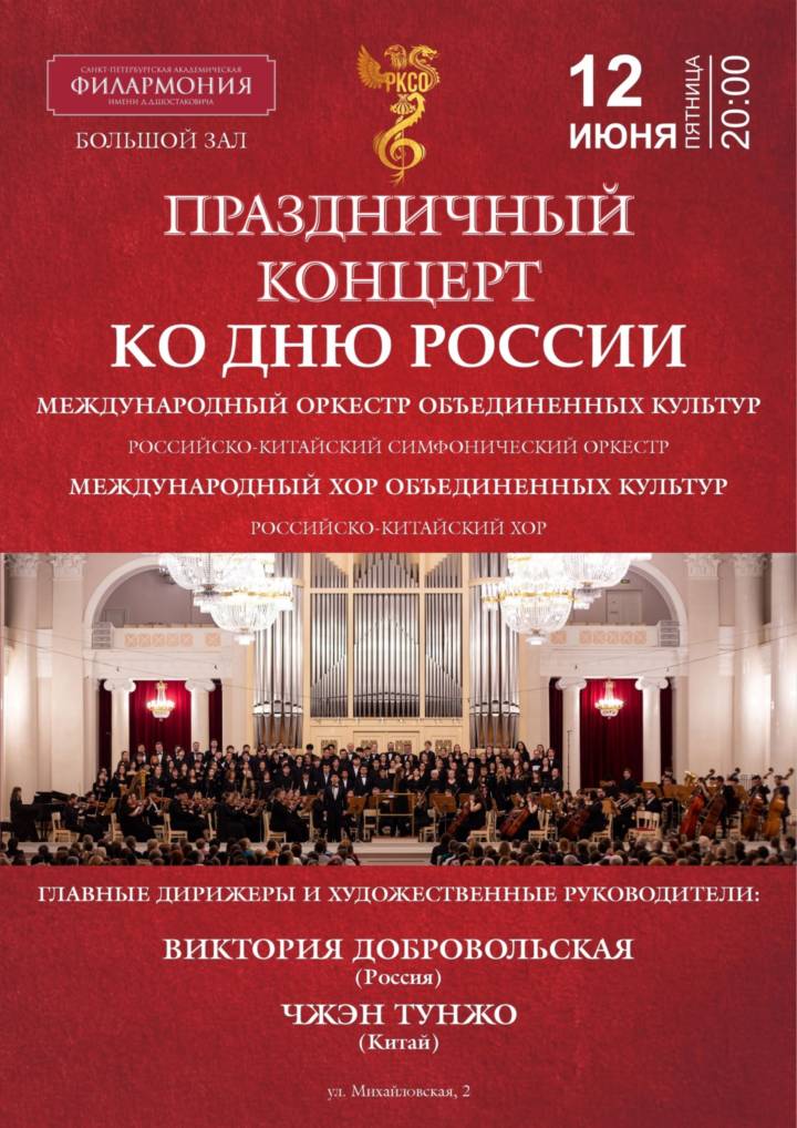 Праздничный концерт Российско-Китайского симфонического оркестра и хора, посвященный Дню России