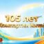 105 лет КПК