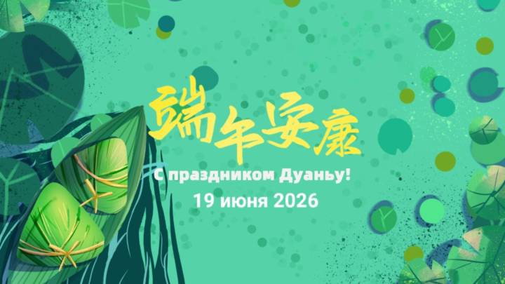 19 июня праздник Драконьих лодок